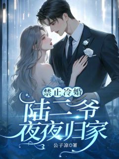 禁止冷婚,陆二爷夜夜归家