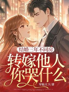 结婚三年不同房，转嫁他人你哭什么？