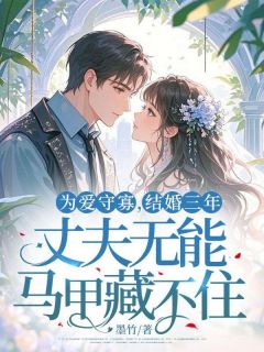 为爱守寡，结婚三年，丈夫无能马甲藏不住！