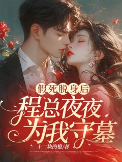 假死脱身后，程总夜夜为我守墓！