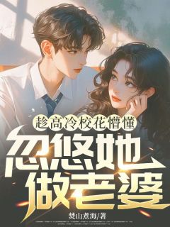 《趁高冷校花懵懂，忽悠她做老婆》小说大结局在线试读 林城苏沐雪小说阅读