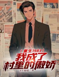 重生1983:我成了村里的傲娇