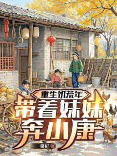 重生饥荒年：带着妹妹奔小康