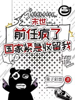 末世：前任疯了，国家紧急收留我完整小说目录在线阅读 (温言饼子) 大结局无弹窗