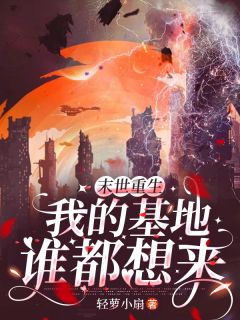 末世重生，我的基地谁都想来