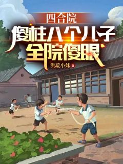 四合院：傻柱八个儿子，全员傻眼