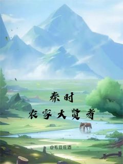 秦时之农家大贤者