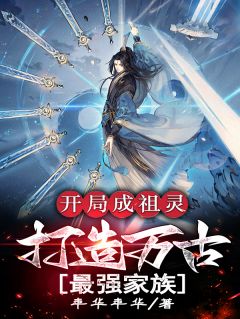 开局成祖灵,打造万古最强家族