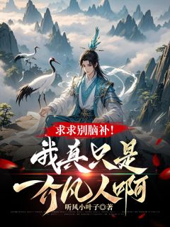 《求求别脑补！我真只是一介凡人啊》陆北辰苏千月全文免费试读