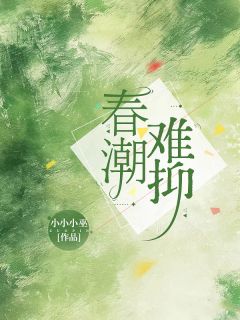 春潮难抑全本资源 苏青棠秦昭野精彩章节未删减版