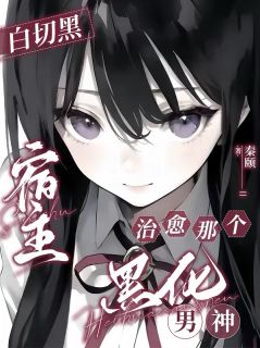 白切黑宿主,治愈那个黑化男神