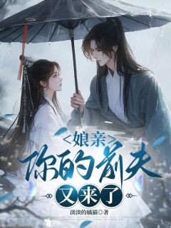 娘亲，你的前夫又来了主角阿轻谢临小说完整版全文在线阅读