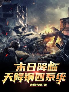 末日降临，天降钢四系统