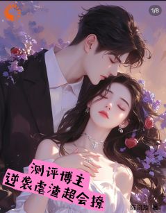 测评博主:逆袭虐渣超会撩