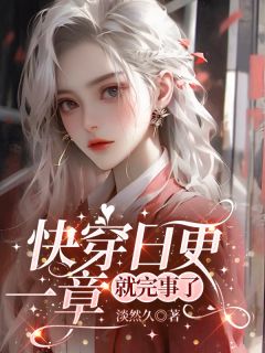 快穿日更，一章就完事了