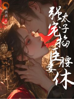 强宠臣妻，太子掐腰逼我休夫