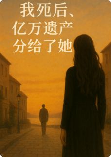 我死后，将亿万遗产分给了她