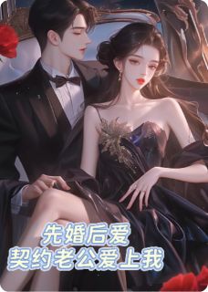 假戏真婚，契约老公爱上我