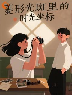 菱形光斑里的时光坐标