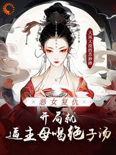 侯府弃婢反杀:阎罗助我权倾朝野