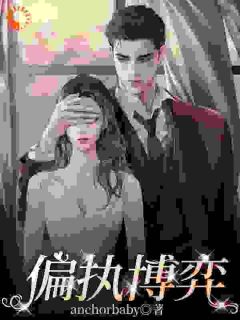 商界巨鳄步步为营,她成笼中雀