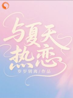 她用一记暴扣，扣开了校草的心门全章节免费在线阅读 朵荔许濯清小说完结版