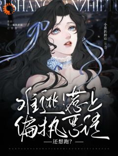 暗夜蔷薇:被魔鬼豢养的日子