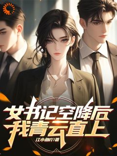 女书记空降后,我青云直上
