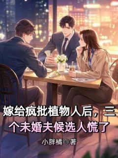 宋柔宋恩王芊芊宋泽书名叫什么_嫁给疯批植物人后，三个未婚夫候选人慌了