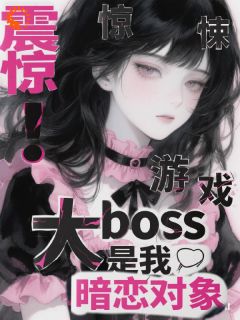 惊悚游戏大boss是我暗恋对象