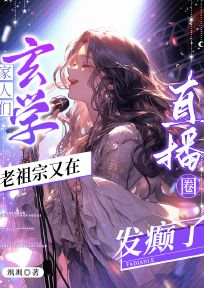 家人们,玄学老祖宗又在直播圈发癫了