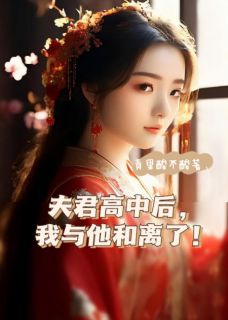 夫君高中后，我与他和离了