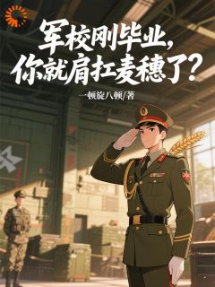 军校刚毕业，你就肩扛麦穗了？完整版全文阅读 谭建林刘兴邦小说 大结局