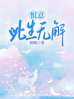 《恨意此生无解》小说章节列表免费试读 沈如枝陆沉舟小说全文