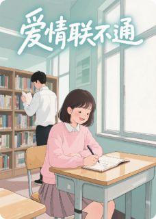 爱情联不通
