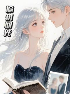 他疯了:偏执向光