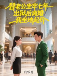 替老公坐牢七年，出狱后离婚我坐地起价林见语贺行舟 by归零完整在线阅读