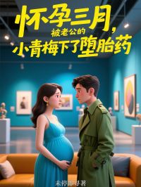 怀孕三月，被老公的小青梅下了堕胎药