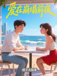 《爱在崩塌前夜》小说完整版在线阅读(主角夏葛菲傅柏煦)