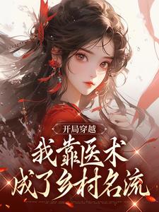 开局穿越,我靠医术成了乡村名流