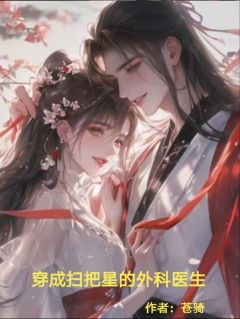 穿成扫把星的外科医生