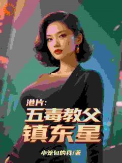 港片:五毒教父镇东星