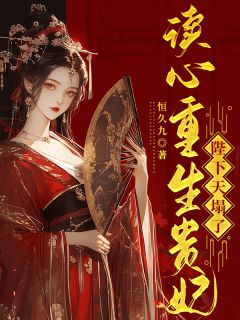 读心重生贵妃,陛下天塌了