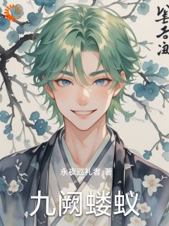 九阙蝼蚁