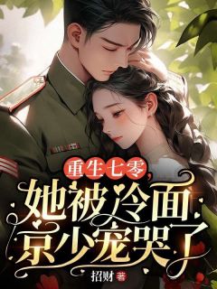 《重生七零,她被冷面京少宠哭了》小说完结版精彩阅读 纪芸禾纪婷婷小说全文