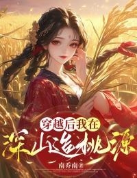 穿越后,我在深山造桃源