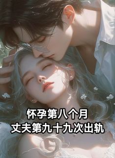 怀孕第八个月，丈夫第九十九次出轨