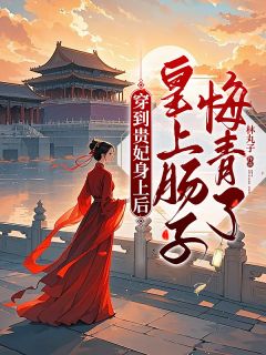 《穿到贵妃身上后，皇上肠子悔青了》精彩章节列表在线试读 姜衔月谢无咎小说