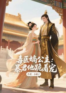 《毒医嫡公主：暴君他跪着宠》沈清歌萧景翊全文免费试读