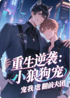 重生逆袭:小狼狗宠我虐翻前夫团